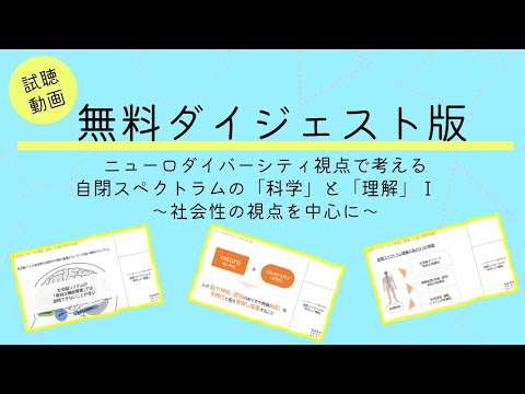 【冒頭２０分無料試聴】ニューロダイバーシティ視点で考える自閉スペクトラムの「科学」と「理解」Ⅰ　～社会性の視点を中心に～