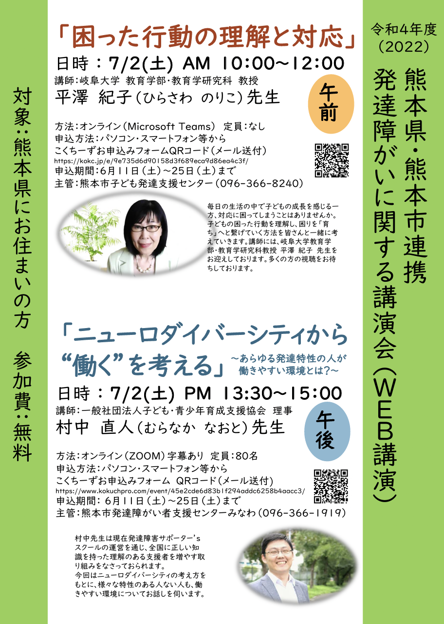 令和4年度 熊本県・熊本市連携　発達障がいに関する講演会