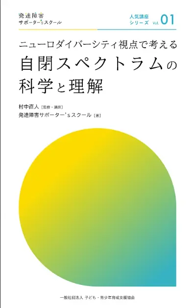 ニューロダイバーシティ視点で考える自閉スペクトラムの科学と理解 表紙
