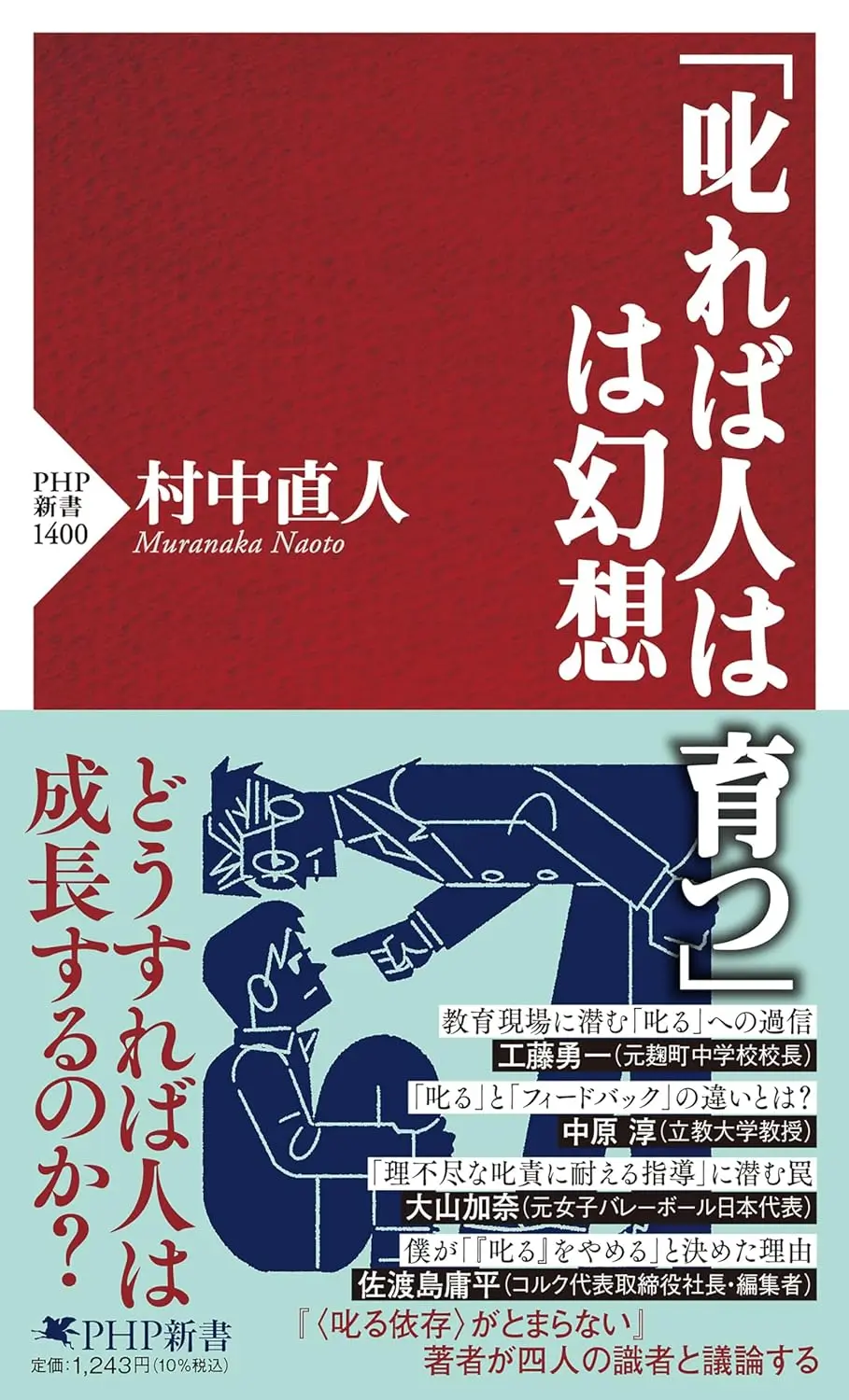 「叱れば人は育つ」は幻想 表紙