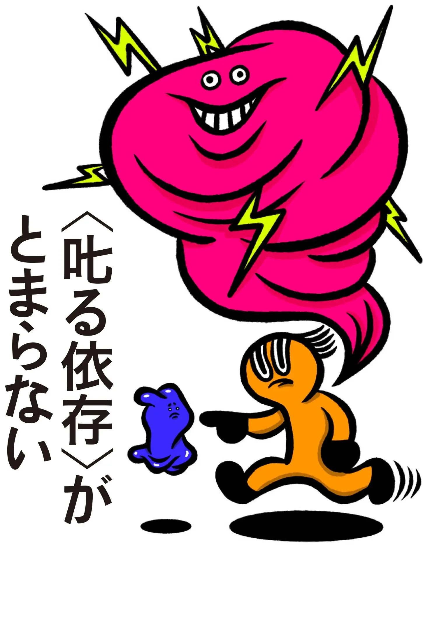 〈叱る依存〉がとまらない 表紙
