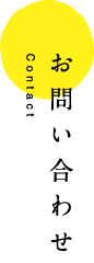 お問い合わせ