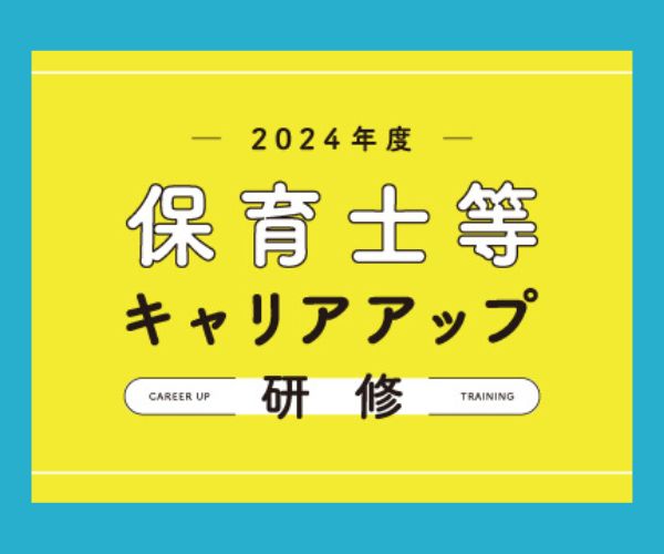 保育士等キャリアアップ研修